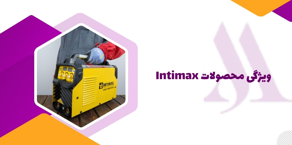 ویژگی محصولات Intimax