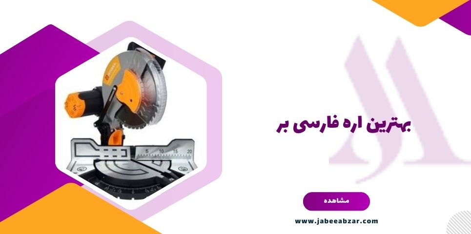 بهترین اره فارسی بر