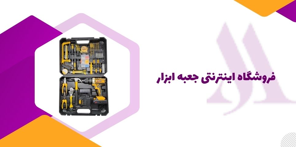 فروشگاه جعبه ابزار