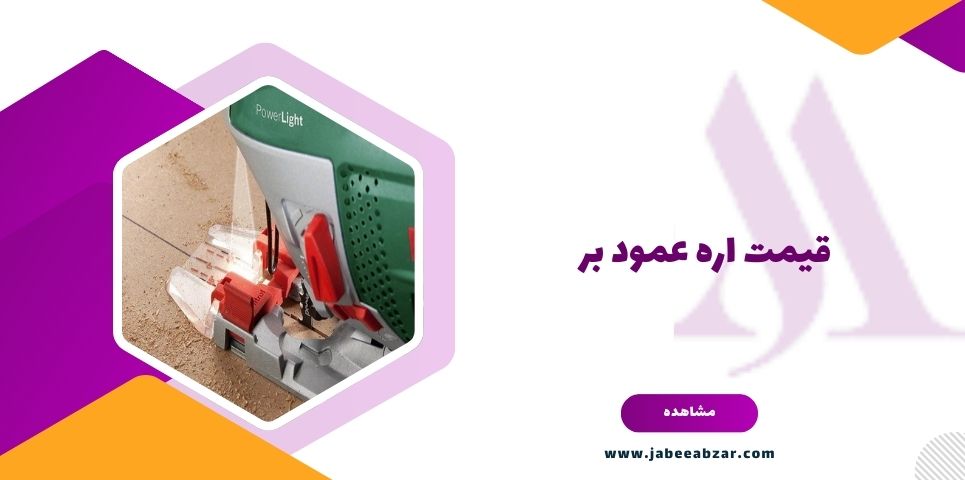 قیمت اره عمودبر