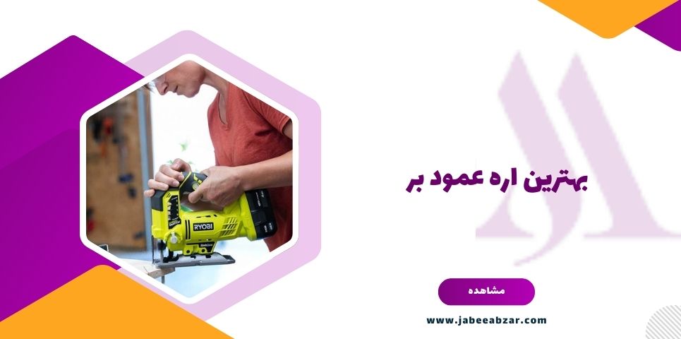 بهترین اره عمود بر