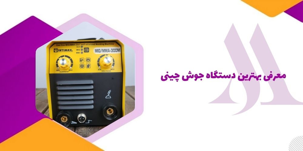 معرفی بهترین دستگاه جوش چینی