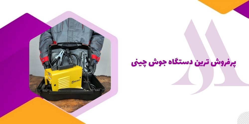 پرفروش‌ ترین دستگاه جوش چینی