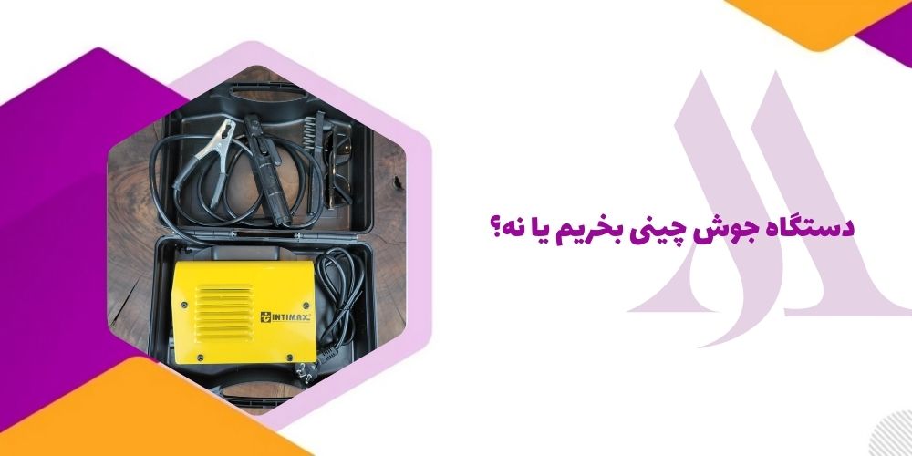 دستگاه جوش چینی بخریم یا نه؟