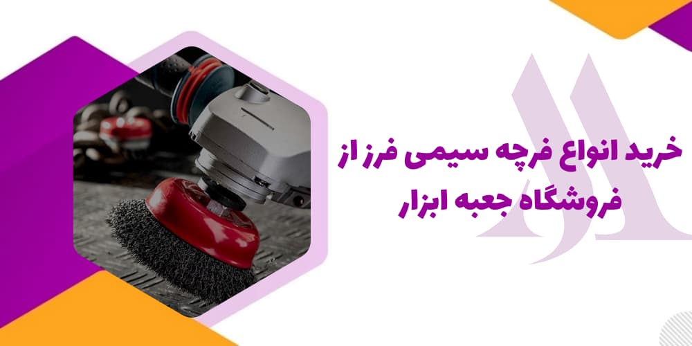 خرید انواع فرچه سیمی فرز از فروشگاه جعبه ابزار