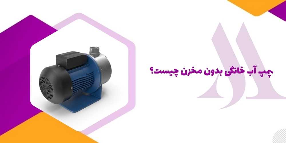 پمپ آب خانگی بدون مخزن چیست؟