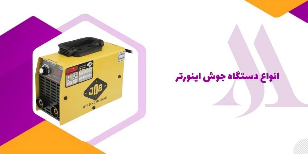 انواع دستگاه جوش اینورتر