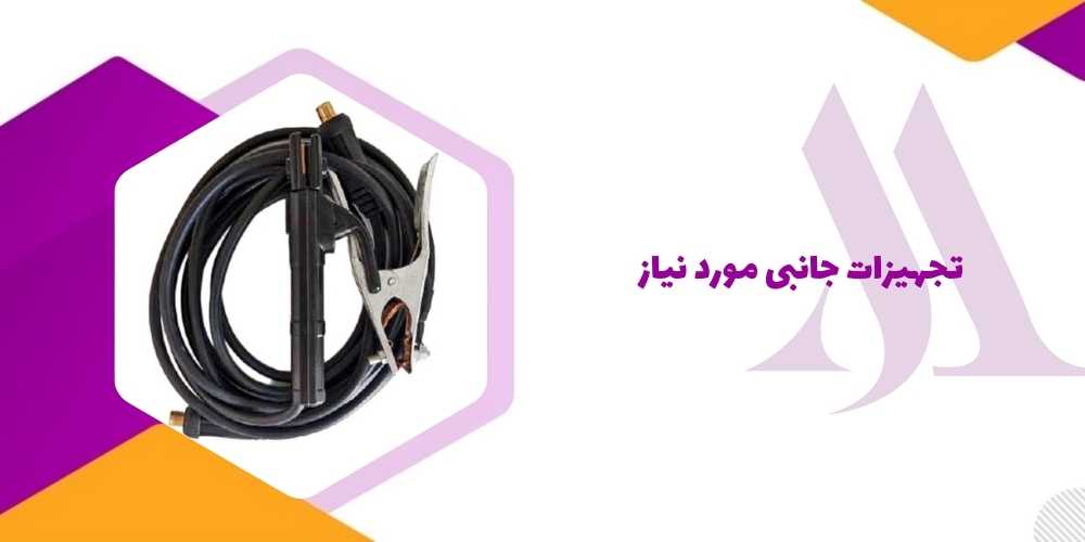 تجهیزات جانبی مورد نیاز