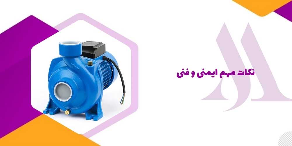 نکات مهم ایمنی و فنی