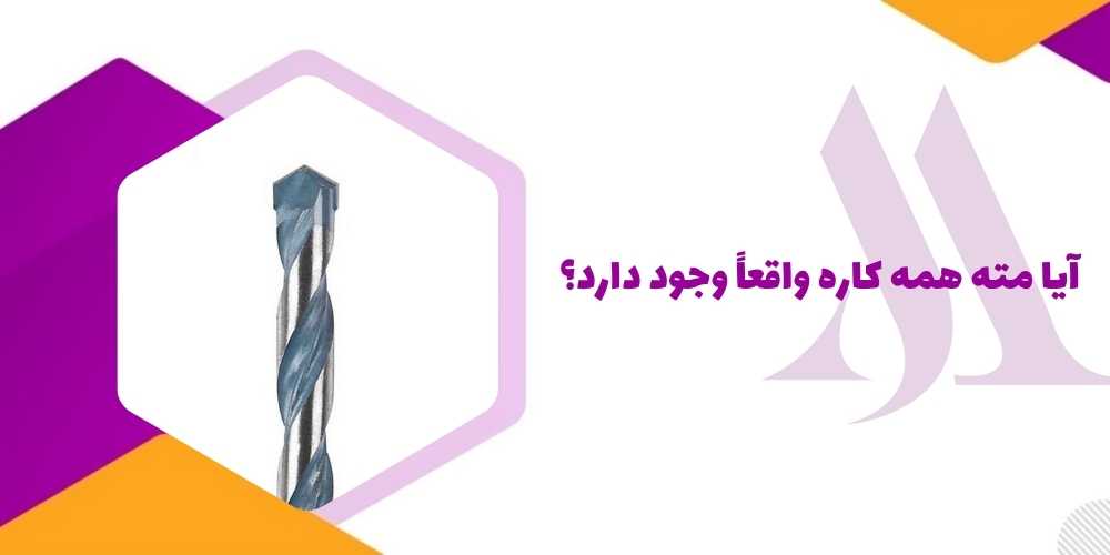 آیا مته همه کاره واقعاً وجود دارد؟