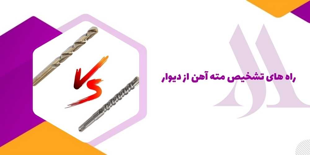 راه های تشخیص مته آهن از دیوار