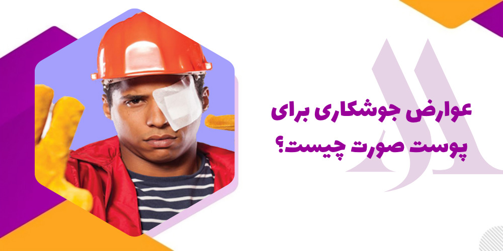عوارض جوشکاری برای پوست صورت چیست؟
